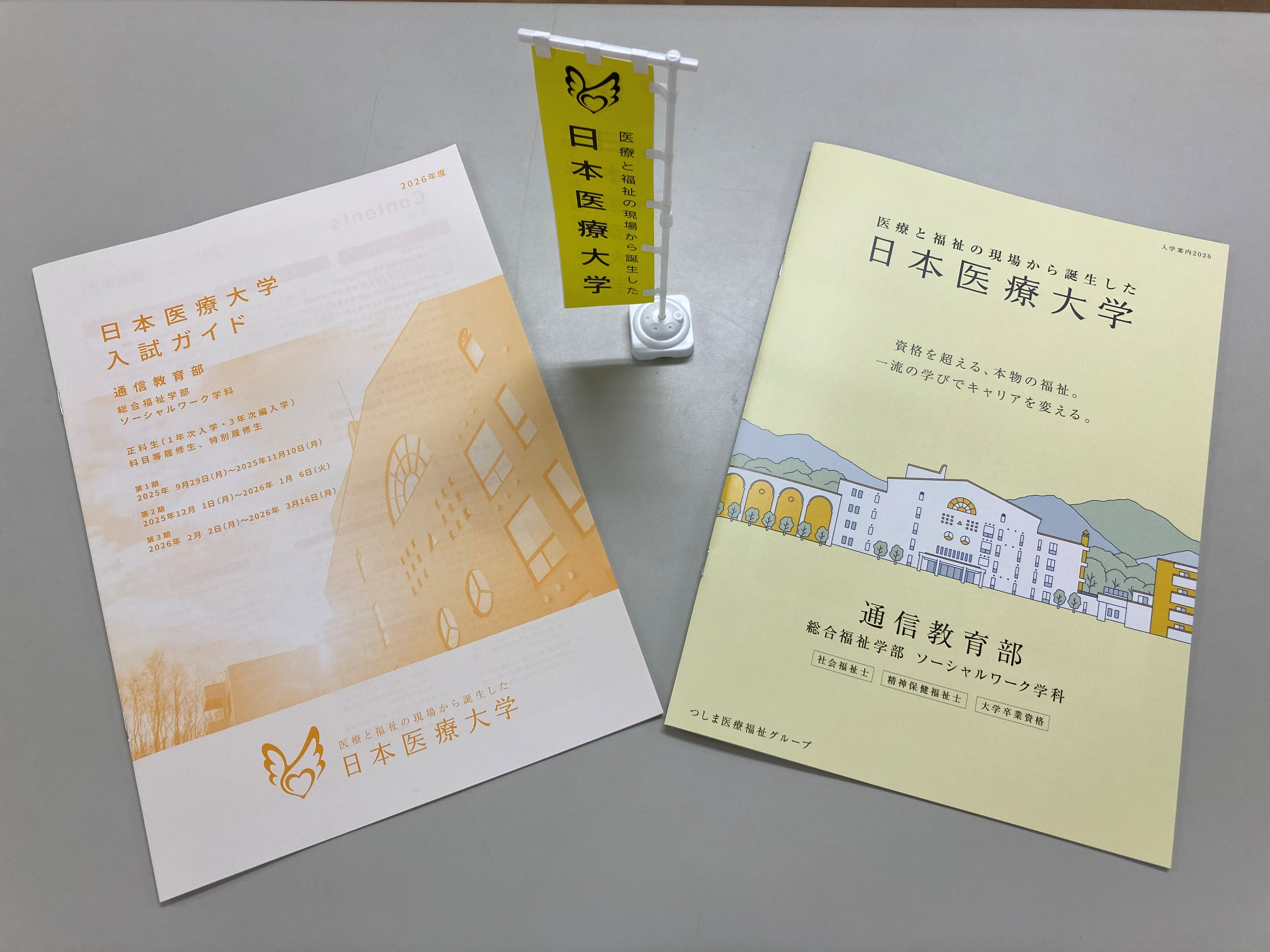 日本医療大学 通信教育部｜社会福祉士・精神保健福祉士受験資格などが 