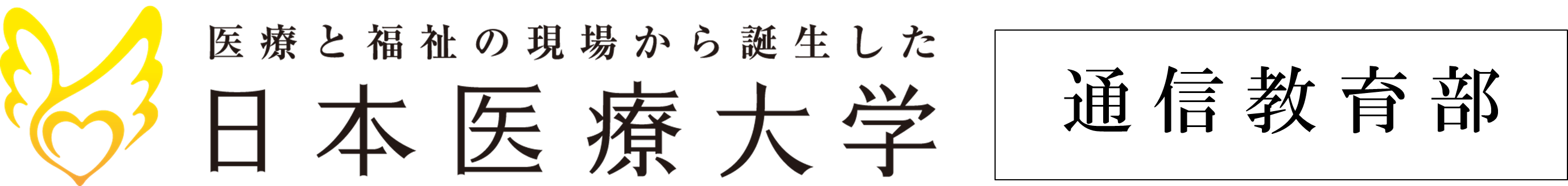 日本医療大学 通信教育部