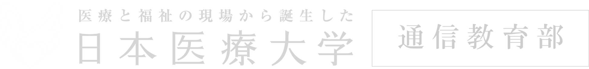 日本医療大学通信教育部