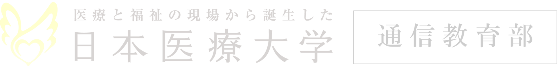 日本医療大学 通信教育部